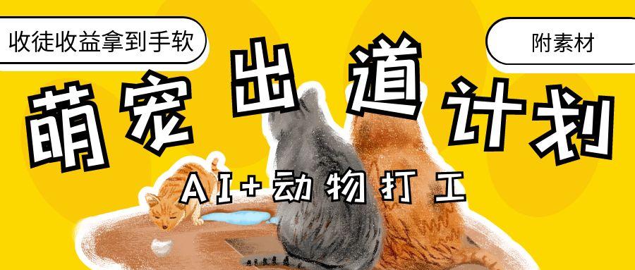 AI+动物打工，治愈系萌宠出道计划，收徒变现到手软。-让一部分人先富起来默财创业网