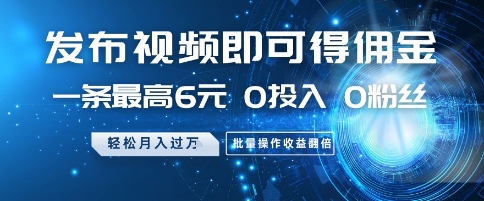 发布视频就有佣金 0投入 0粉丝 会发视频就有钱 月入过W-让一部分人先富起来默财创业网