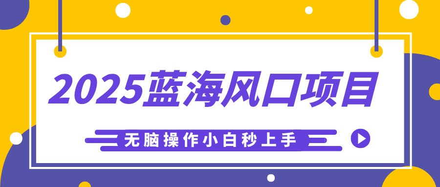 2025蓝海风口项目，利用AI工具一键生成儿童益智早教视频，无脑操作小白秒上手，轻松日入500+-让一部分人先富起来默财创业网