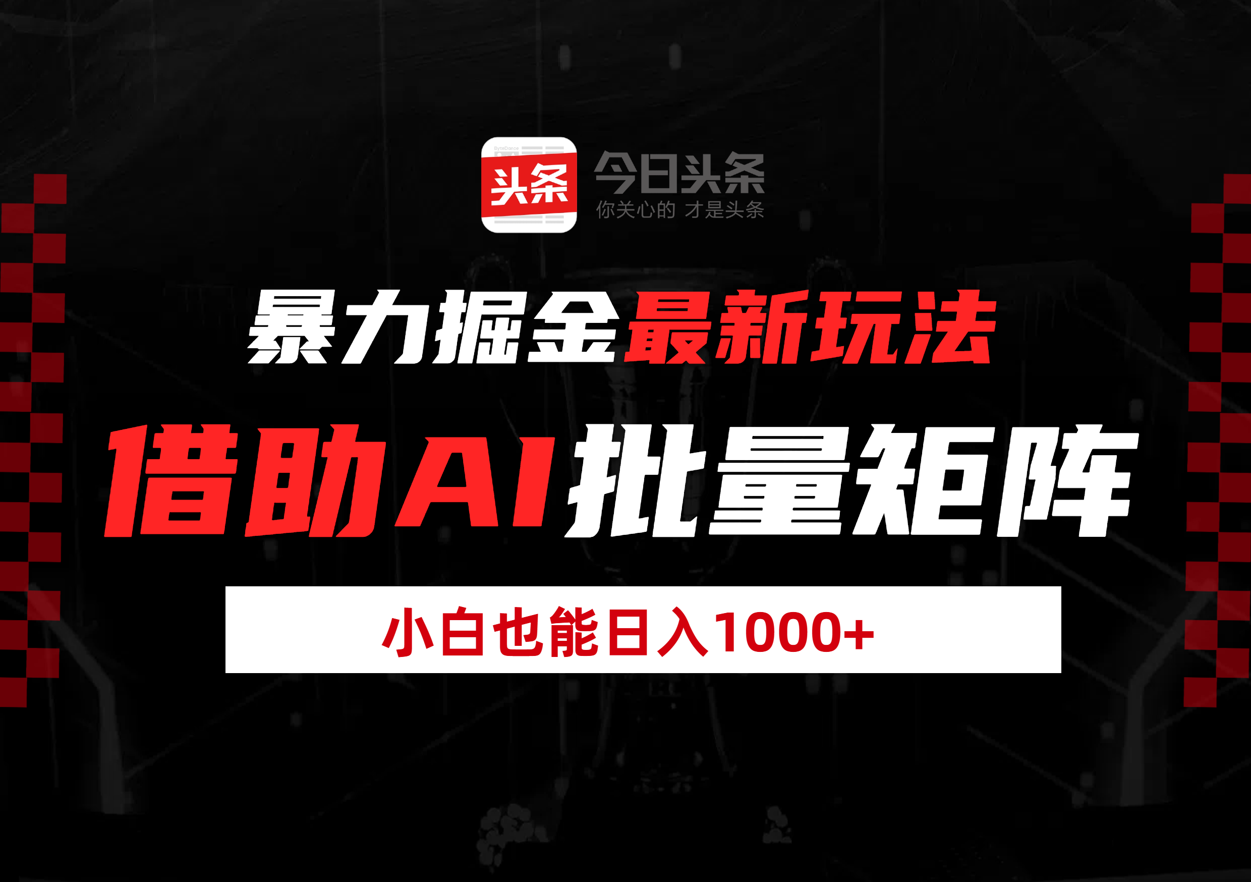 暴力掘金最新玩法，借助AI批量矩阵，小白也能日入1000+-让一部分人先富起来默财 创业网