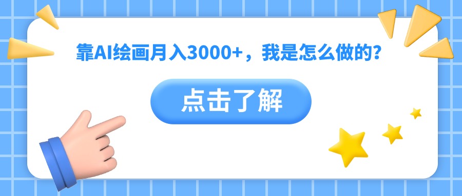 靠AI绘画月入3000+，我是怎么做的？-让一部分人先富起来默财创业网