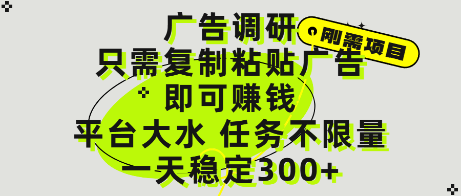 广告调研项目，只需复制粘贴广告即可赚钱，平台大水，任务不限量，一天300+-让一部分人先富起来默财创业网