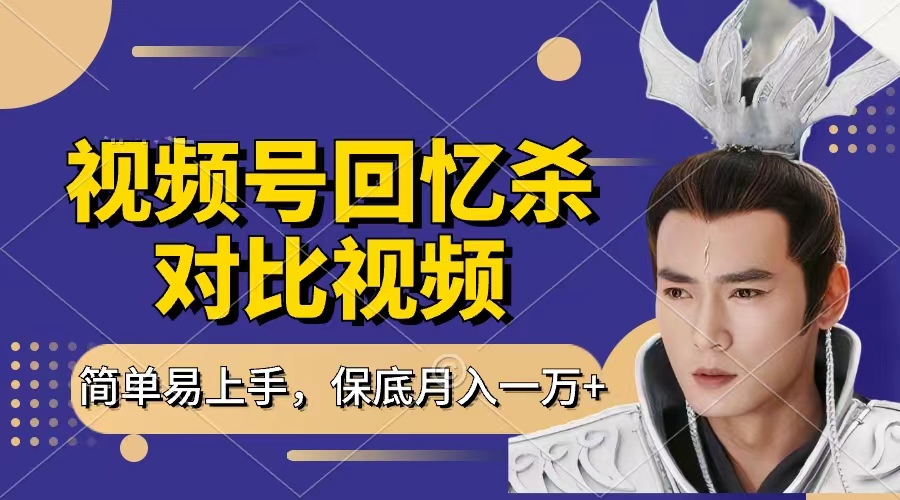 回忆杀对比视频，赚视频号分成计划收益，每天只需一小时，保底月入过万，新手小白轻松上手-让一部分人先富起来默财创业网