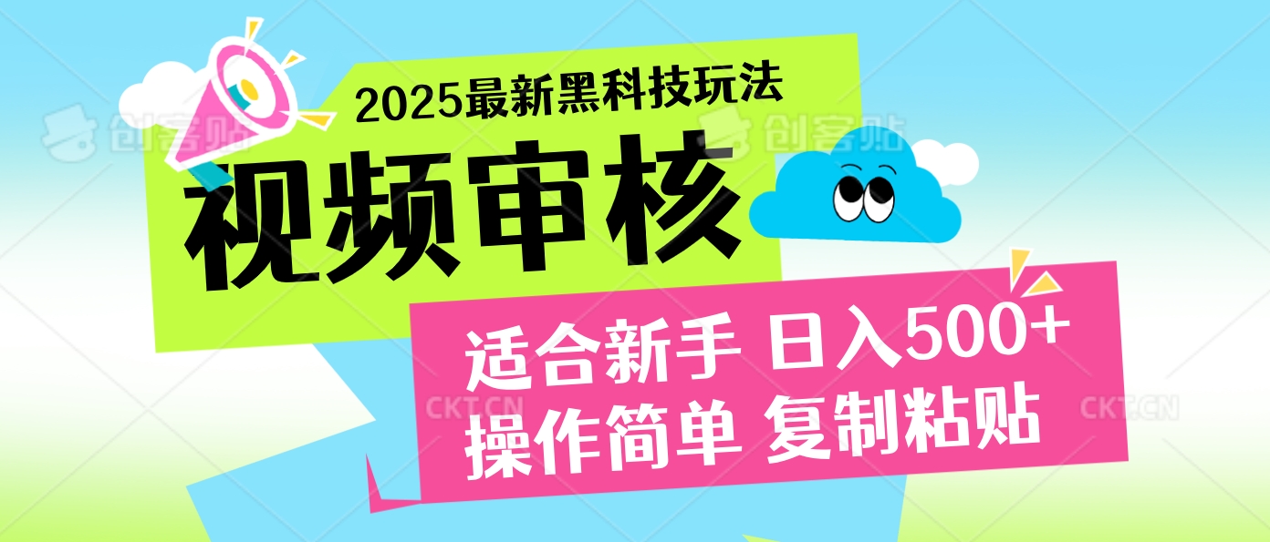 2025炸裂登场！超神视频审核黑科技玩法震撼来袭，10秒即成一单，日夜不限量爆单，新手小白轻松日赚500+！-让一部分人先富起来默财创业网