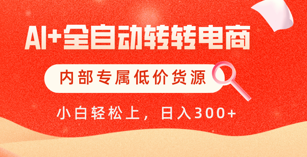 【AI+全自动转转电商】内部专属低价货源，全网首发，单日轻松变现500+-让一部分人先富起来默财创业网