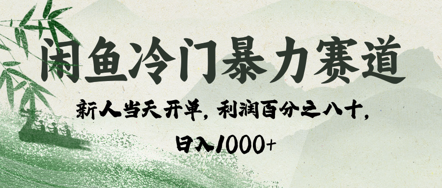 闲鱼冷门暴力赛道，一单80%利润，新人轻松日入 1000+-让一部分人先富起来默财创业网