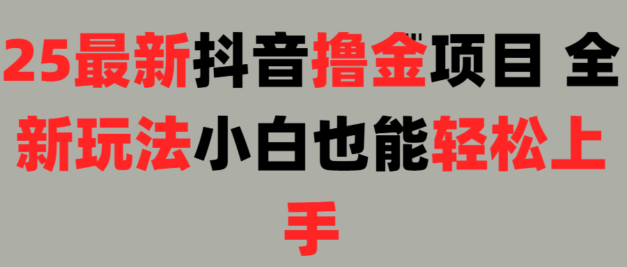 25最新抖音直播撸金项目，小白也能轻松上手！-让一部分人先富起来默财创业网