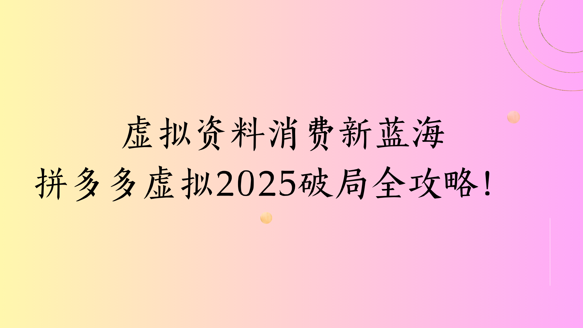 虚拟资料消费新蓝海拼多多虚拟2025破局全攻略！-让一部分人先富起来默财创业网