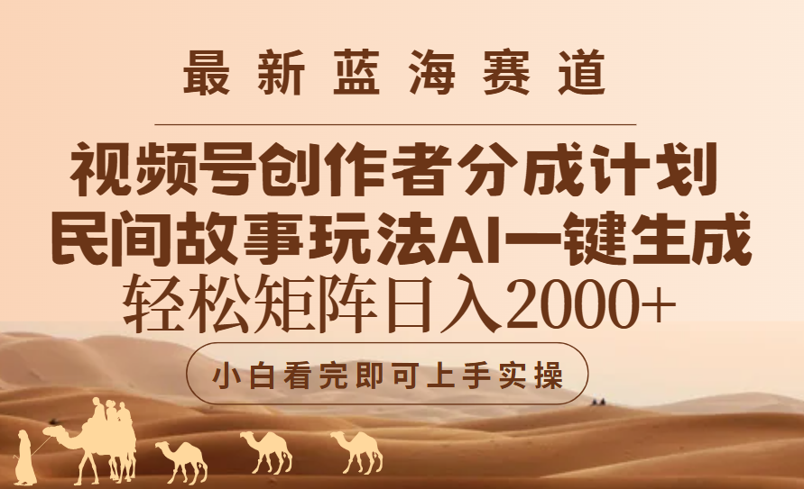 最新蓝海赛道视频号创作者分成民间故事玩法，AI一键生成爆款视频，轻松日入2000+-让一部分人先富起来默财 创业网