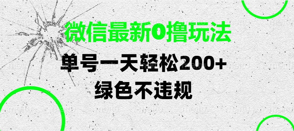 微信最新0撸玩法，单号一天轻松200+，绿色不违规-让一部分人先富起来默财创业网