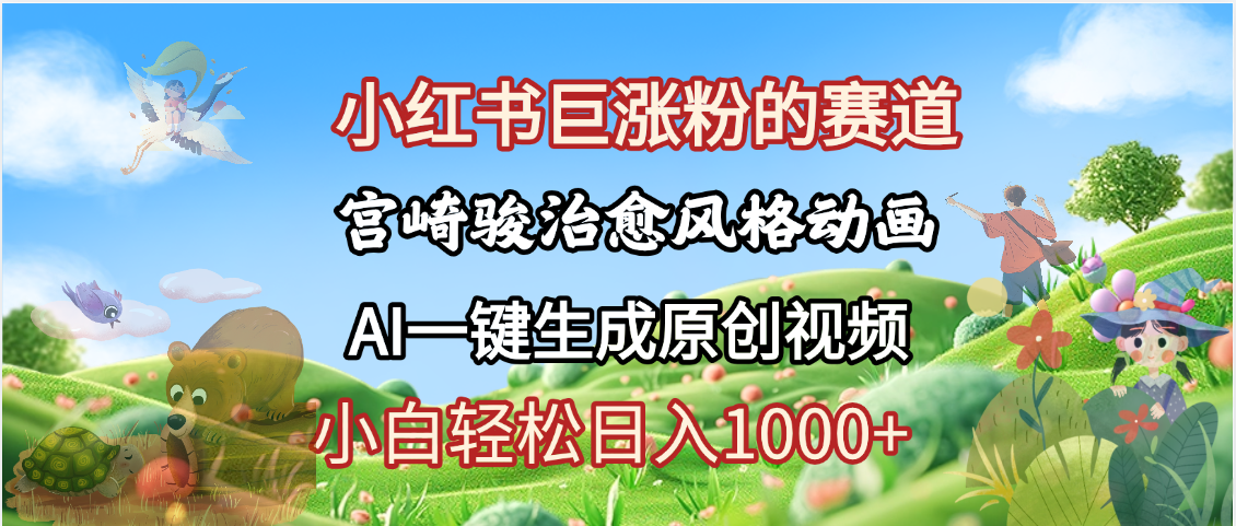 抖音、小红书、视频号、宫崎骏风格动画制作，一键生成流量暴涨，轻松日入1000+-让一部分人先富起来默财创业网