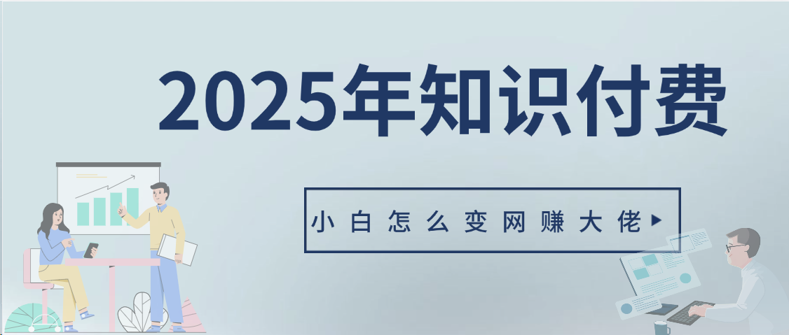 2025年小白如何做知识付费日入几千【IP合伙人项目介绍】0基础小白也能月入5-10万-让一部分人先富起来默财创业网