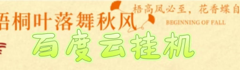 百度云最新稳定四开玩法，（单窗口18，窗口可无限开）最新稳定模拟器玩法。-让一部分人先富起来默财创业网