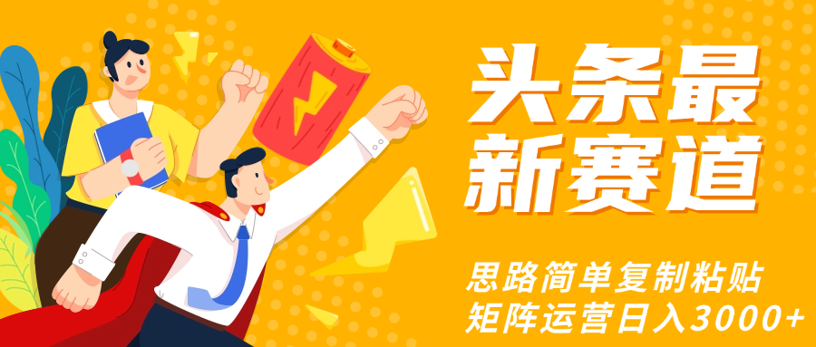 头条玩法更新思路简单复制粘贴即可-让一部分人先富起来默财创业网