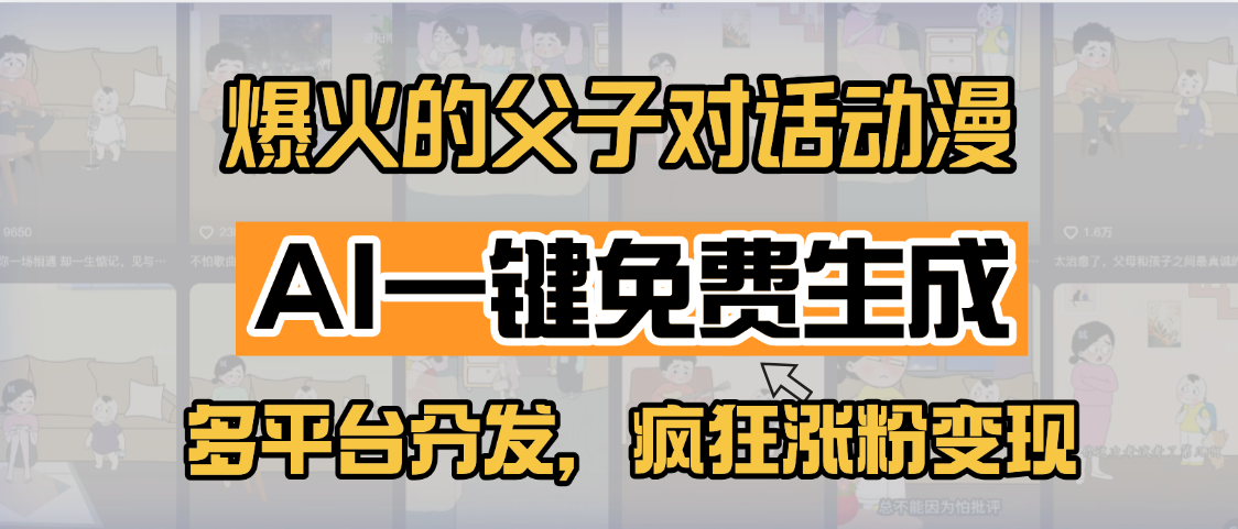 小红书爆火的父子对话动漫，AI一键免费生成，多平台分发，疯狂涨粉变现-让一部分人先富起来默财创业网