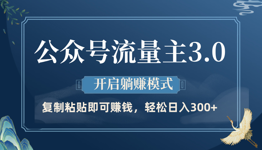 公众号流量主3.0玩法，开启躺赚模式，轻松日入300+-让一部分人先富起来默财创业网