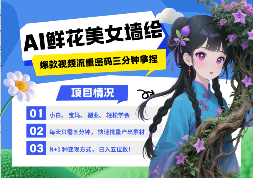 AI+墙绘+美女+鲜花 都是2025最火流量密码 爆款引流视频教程来了小白三分钟学会 N种变现渠道 月入五位数  管道收益-让一部分人先富起来默财创业网