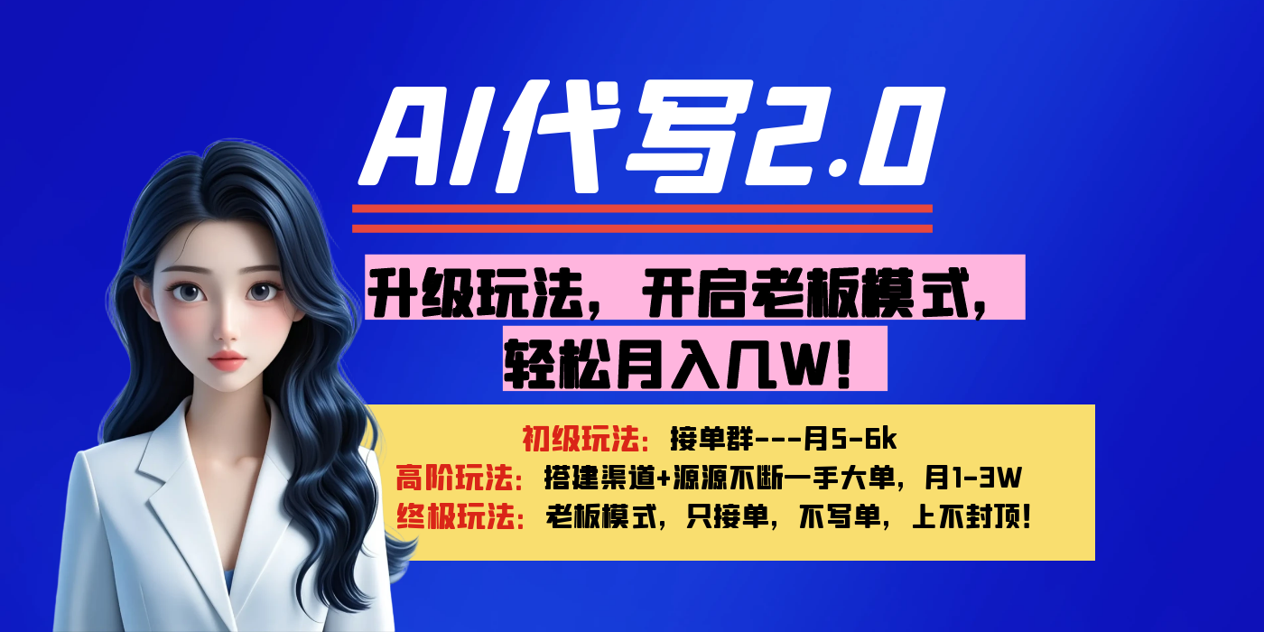 【AI代写】升级玩法，开启老板模式，轻松月入几W！-让一部分人先富起来默财创业网