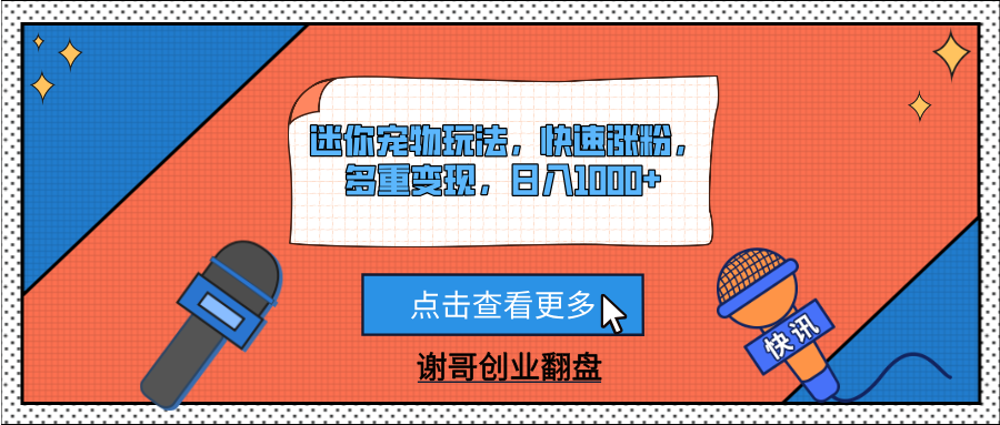 迷你宠物玩法，快速涨粉，多重变现，日入1000+-让一部分人先富起来默财创业网