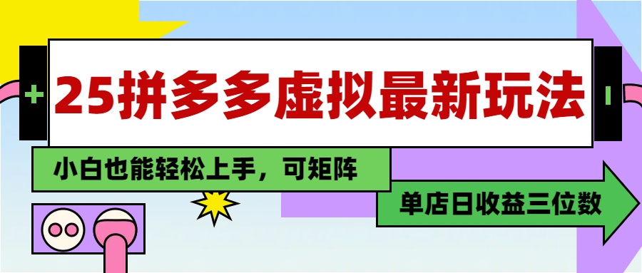25最新拼多多虚拟电商，单店日入3位数，小白也能快速上手，保姆级教程.-让一部分人先富起来默财创业网