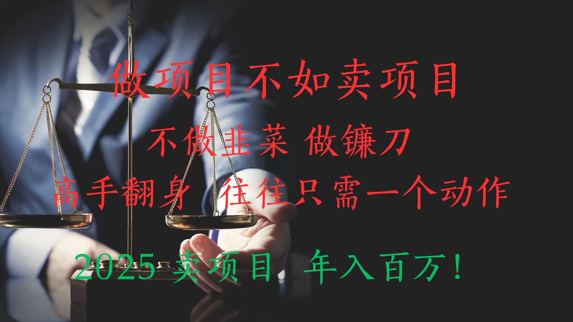 做项目不如卖项目，做互联网顶级掠食者，2025年入百万教科书指南！-让一部分人先富起来默财创业网
