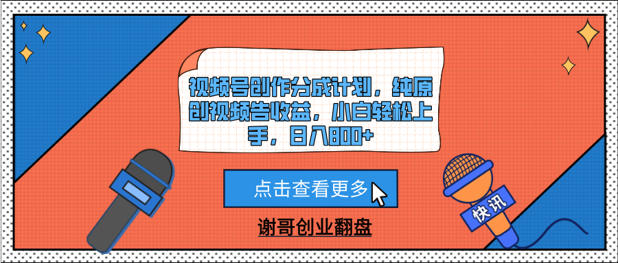视频号创作分成计划，纯原创视频告收益，小白轻松上手，日入800+-让一部分人先富起来默财创业网