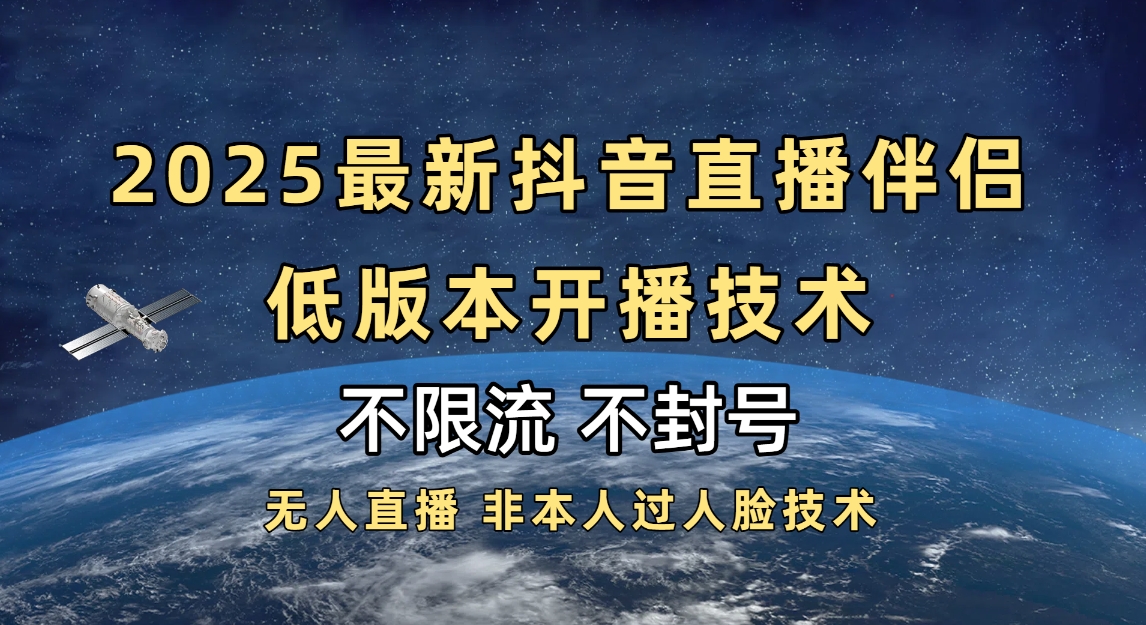 2025抖音直播伴侣最新低版本开播技术-不封号不违规-让一部分人先富起来默财创业网