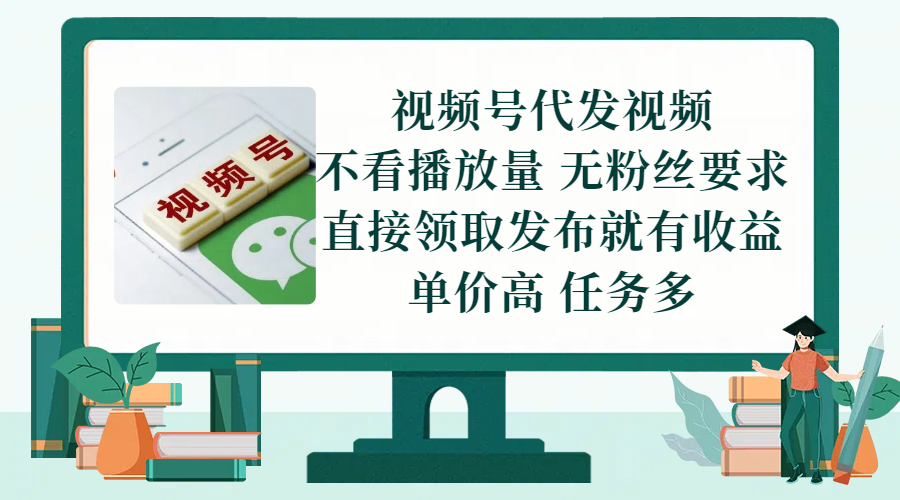 视频号代发视频，无需做视频，无需写文案，不看播放量，无粉丝要求，直接领取发布就有收益，单价高，任务多-让一部分人先富起来默财 创业网