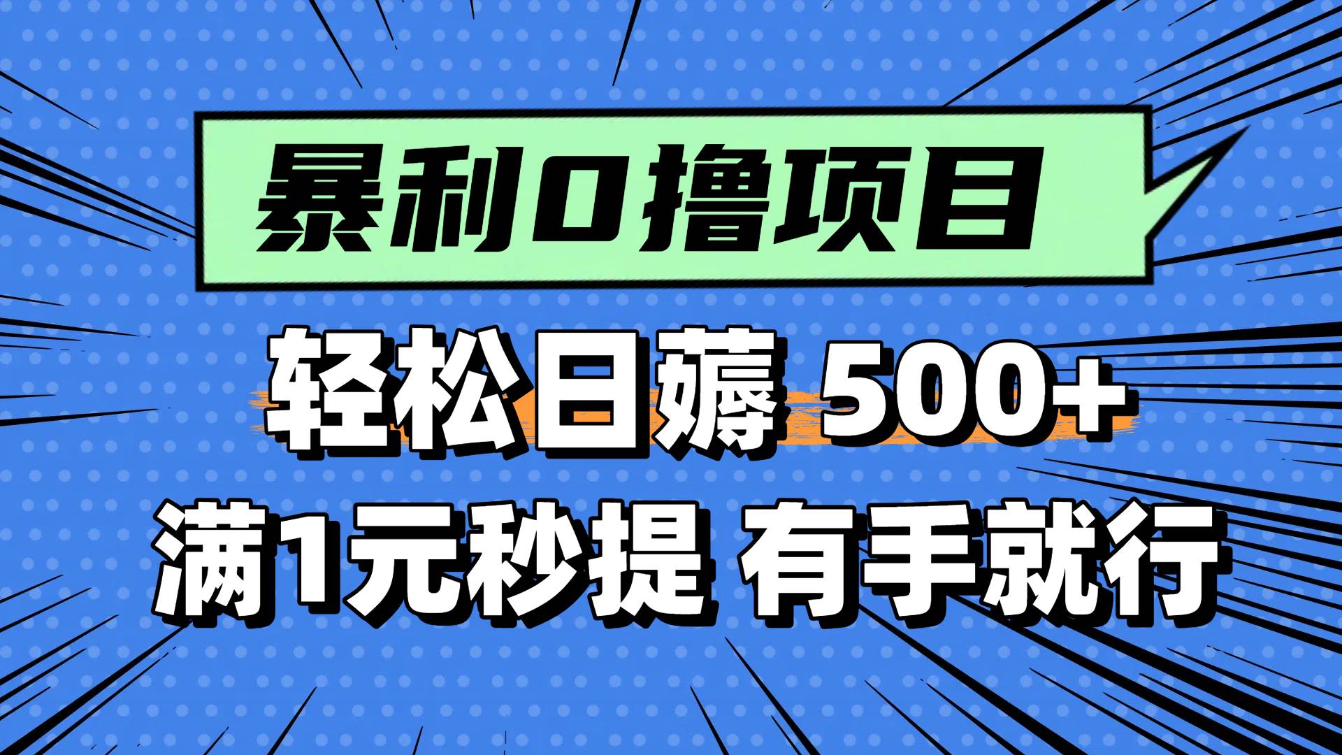 0撸小任务，轻松日薅500+，满1元秒提现，小白有手就能做-让一部分人先富起来默财 创业网