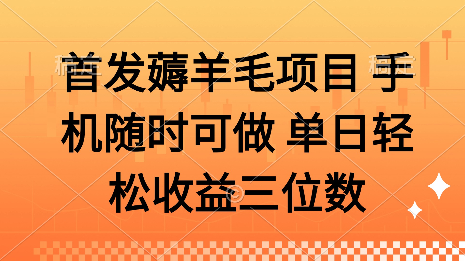 薅羊毛项目 手机随时可做 单日轻松收益三位数-让一部分人先富起来默财创业网