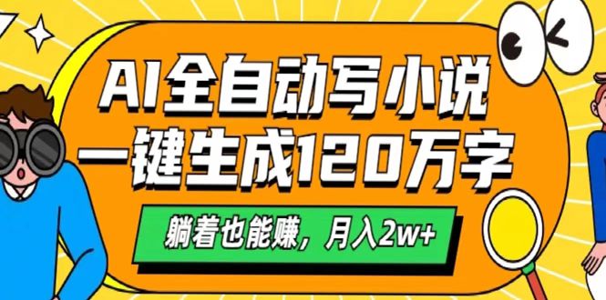 AI工具写小说，一键生成120万字，躺着也能赚，月入2w+-让一部分人先富起来默财创业网