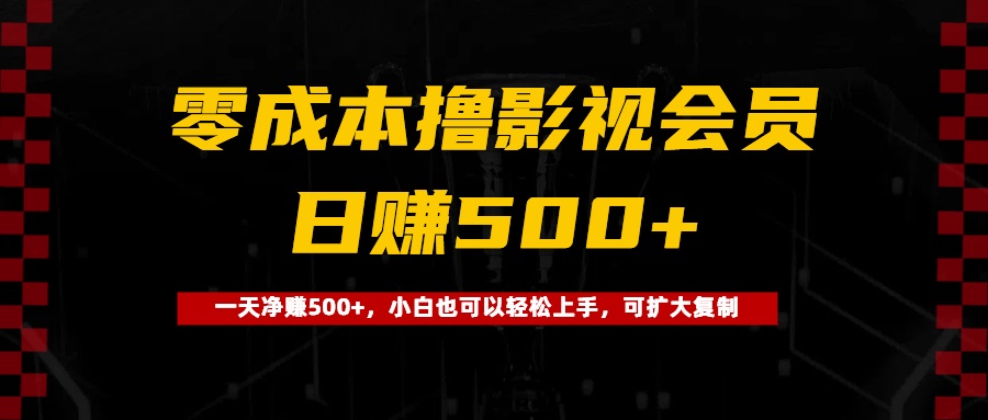 0成本撸影视会员，一天净赚500+，小白也可以轻松上手，可扩大复制-让一部分人先富起来默财 创业网
