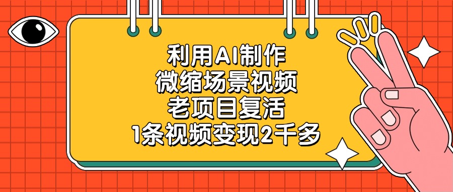 利用AI制作，微缩场景视频，老项目复活，1条视频变现2千多-让一部分人先富起来默财 创业网