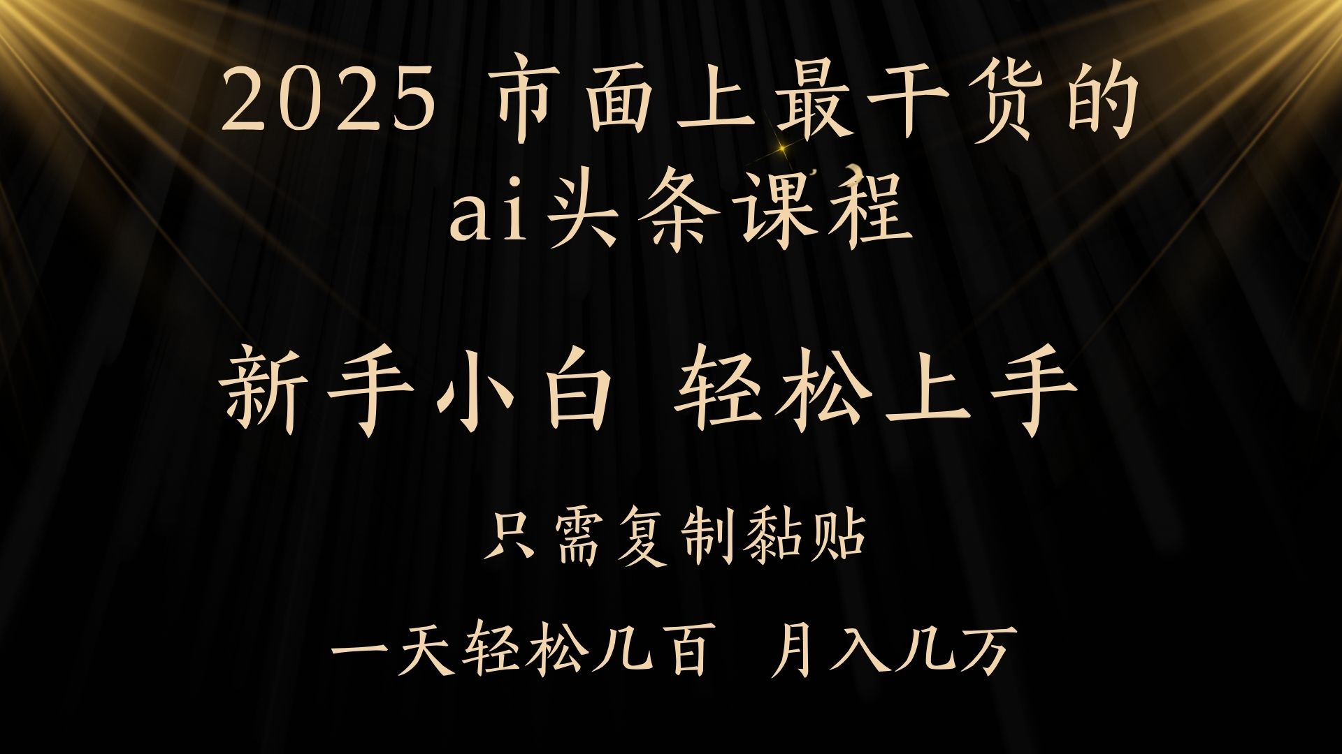 AI头条搬砖，零门槛，可矩阵放大，几分钟一篇，小白轻松500+-让一部分人先富起来默财创业网