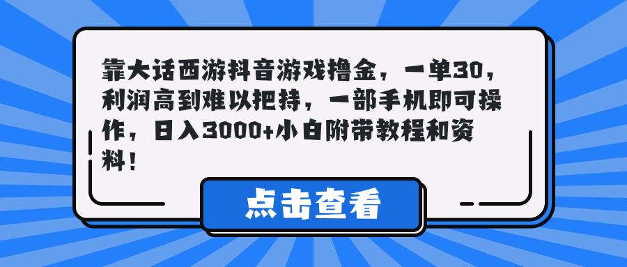 靠大话西游抖音游戏撸金，一单30，利润高到难以把持，一部手机即可操作，日入3000+小白附带教程和资料！-让一部分人先富起来默财创业网