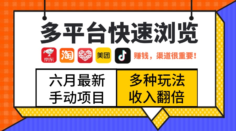 最新多平台快速浏览，京东淘宝拼多多美团抖音，利用碎片时间，赚个零花，时间自由，多劳多得-让一部分人先富起来默财 创业网