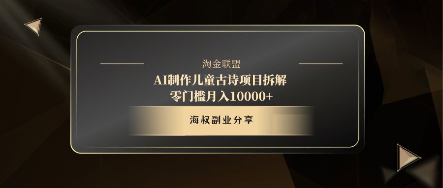 AI制作儿童古诗项目-让一部分人先富起来默财创业网