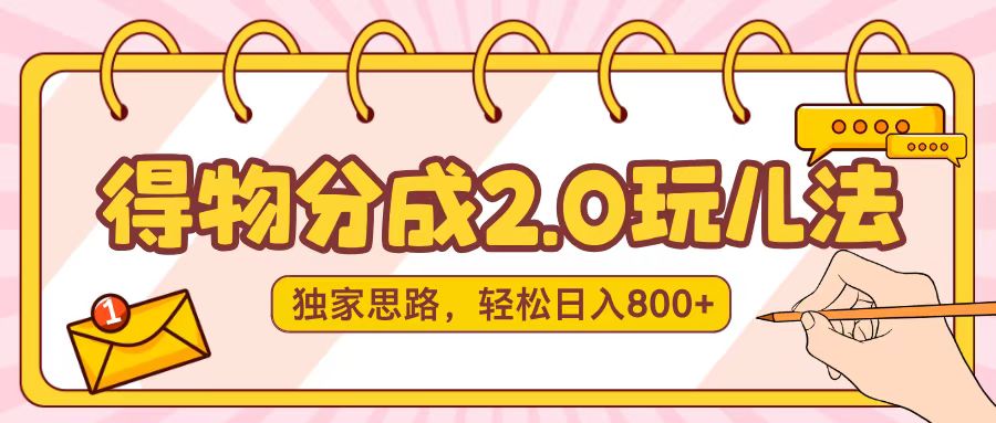 得物分成2.0，独家思路，轻松日入800＋-让一部分人先富起来默财创业网