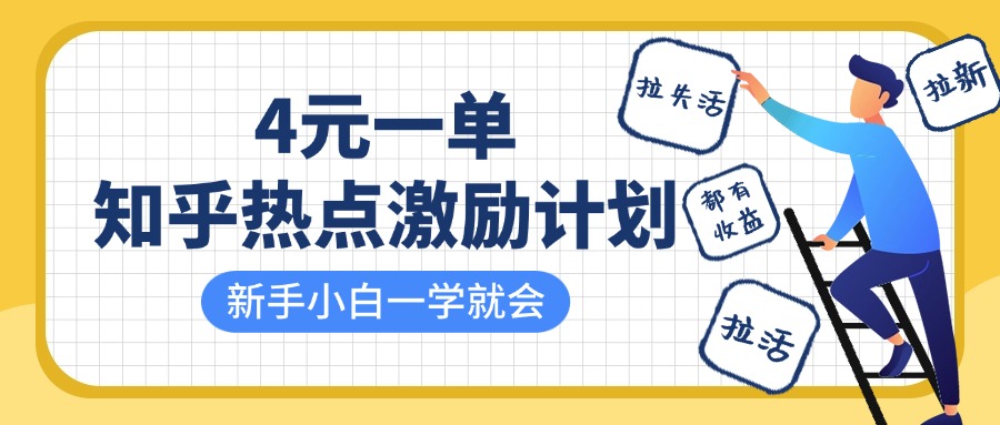 知乎热点激励计划，4元一单，拉新，拉失活，拉活，统统有收益，小白一学就会！-让一部分人先富起来默财 创业网
