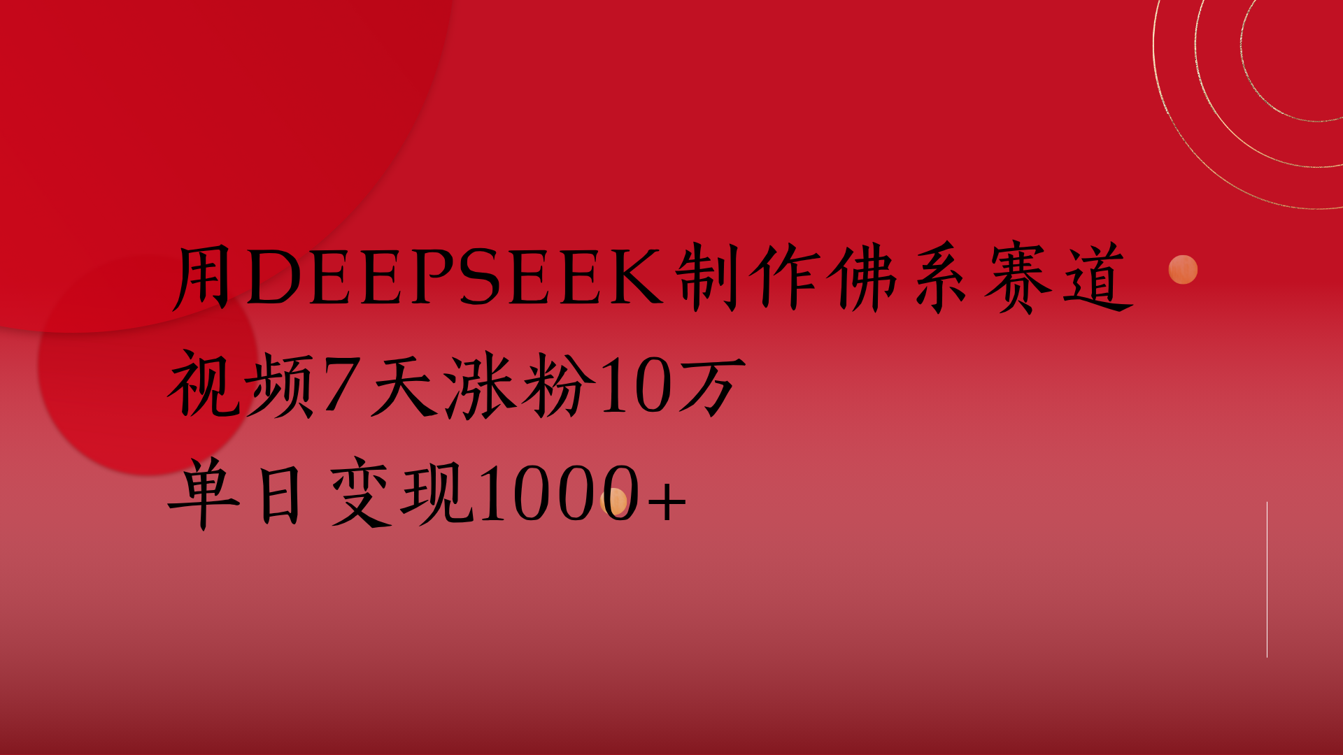 用Deepseek制作佛系赛道，视频7天涨粉10万单日变现1000+-让一部分人先富起来默财创业网