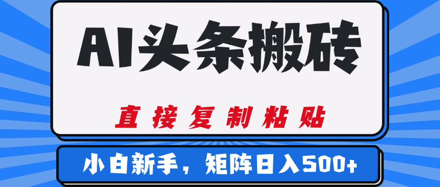 AI头条搬砖，几分钟一篇，零门槛，可矩阵放大，小白轻松500+-让一部分人先富起来默财创业网