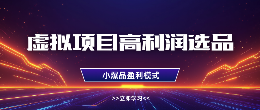 淘宝虚拟高利润玩法，高客单选品技巧，单店月入1W+-让一部分人先富起来默财 创业网