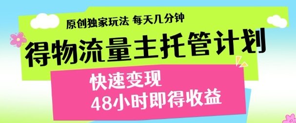 得物新玩法，48小时内见收益，一天变现300＋，可矩阵-让一部分人先富起来默财创业网