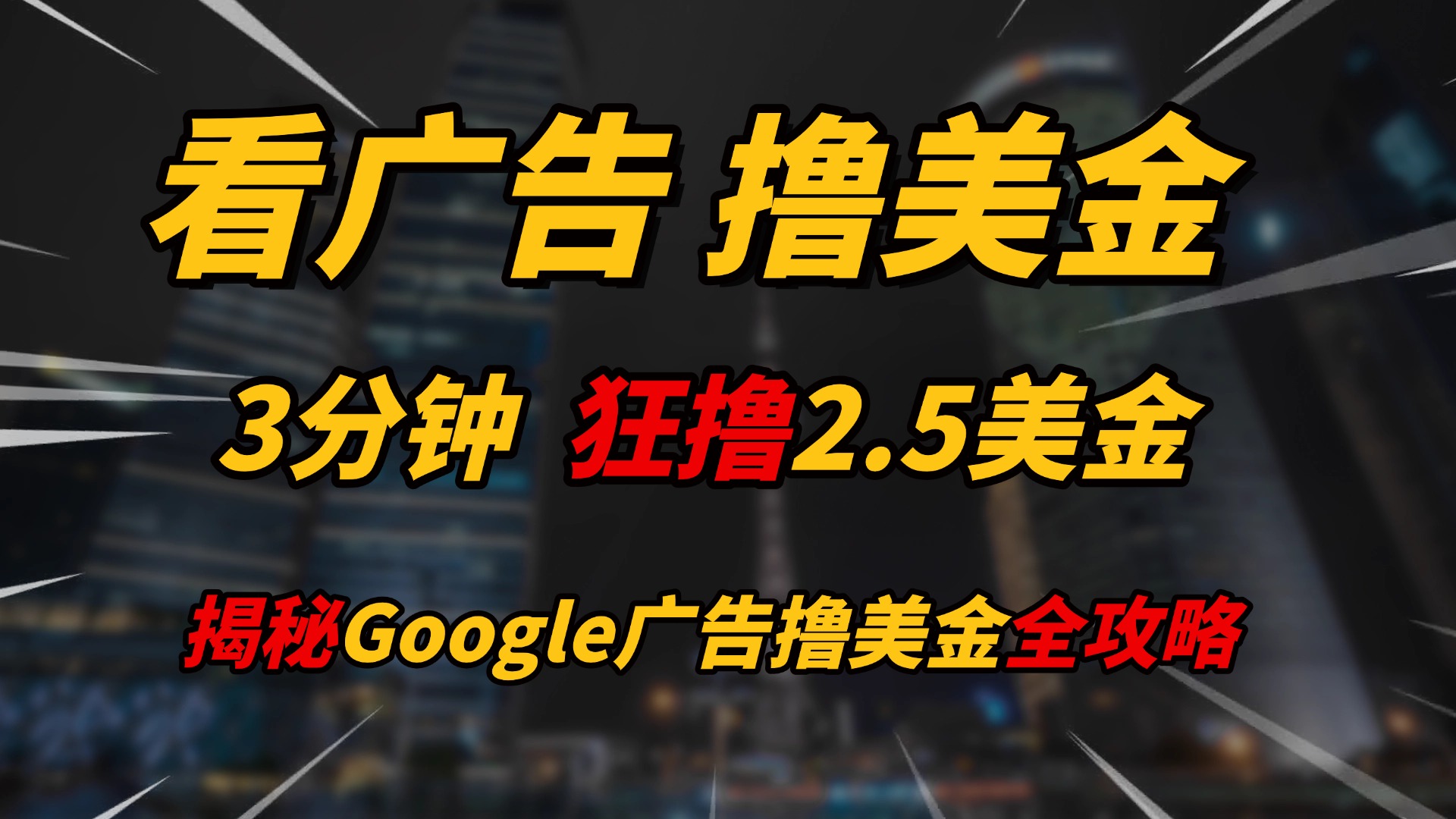 看广告，撸美金！！3分钟赚2.5美金！！日入200美金不是梦！揭秘Google广告撸美金全攻略！-让一部分人先富起来默财创业网