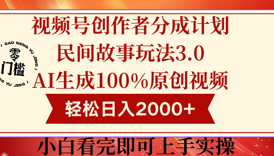 视频号创作者分成民间故事玩法3.0，100%原创视频高收益，轻松日入2000+-让一部分人先富起来默财创业网