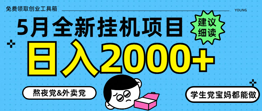 5月最新挂机项目8.0玩法轻松日入2000+-让一部分人先富起来默财创业网