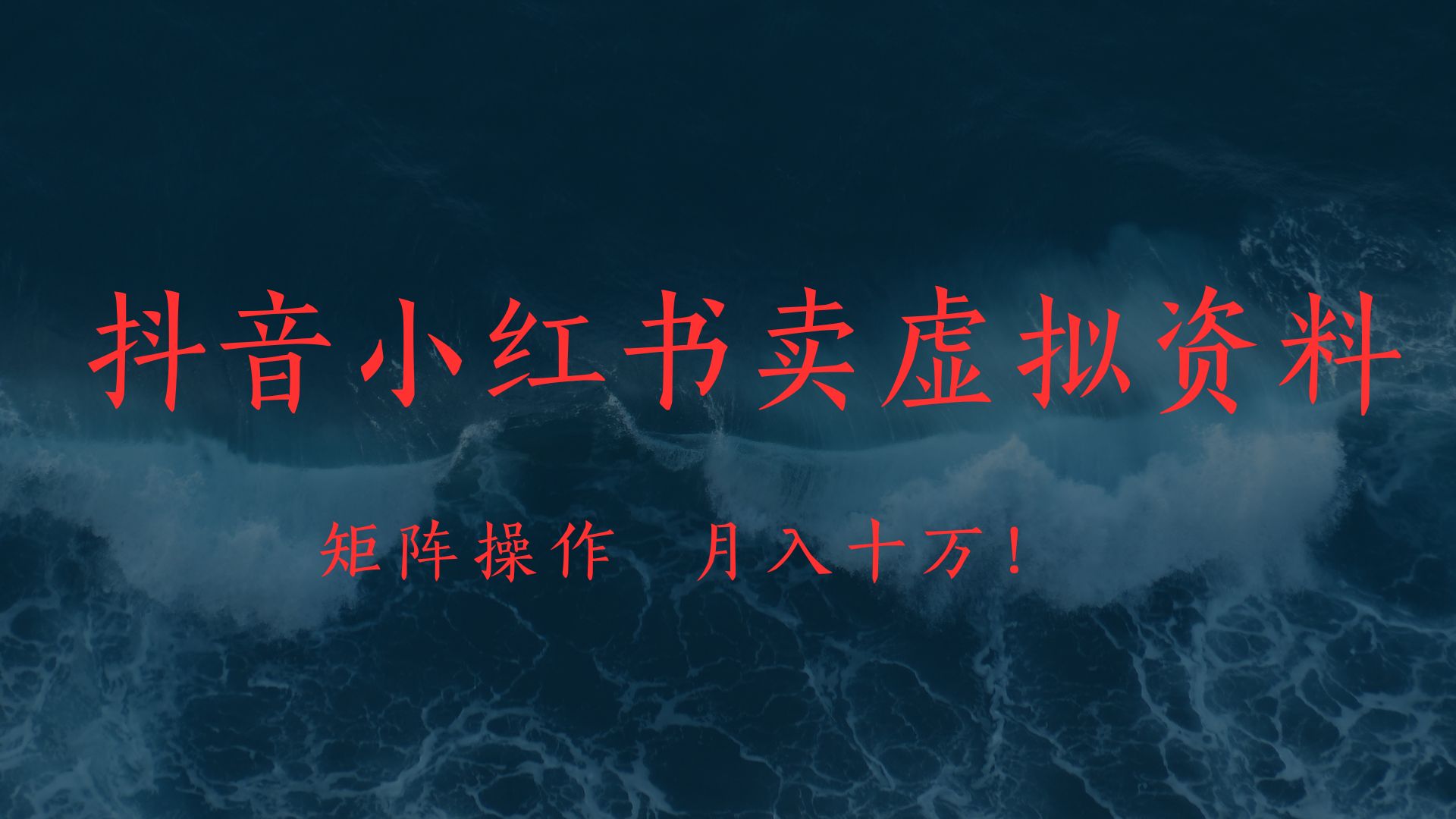 抖音小红书卖虚拟教辅、公务员资料，矩阵操作、月入十万!-让一部分人先富起来默财创业网