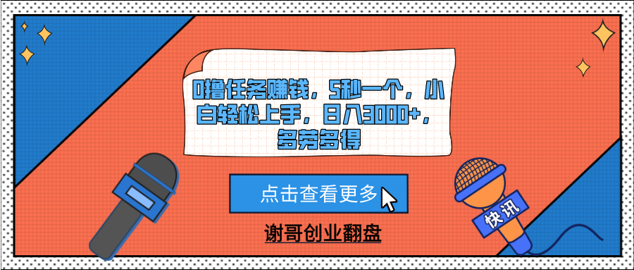 0撸任务赚钱，5秒一个，小白轻松上手，日入3000+，多劳多得-让一部分人先富起来默财创业网