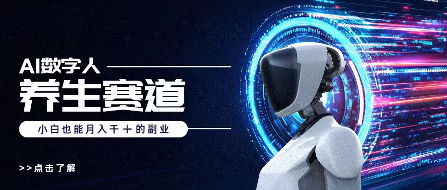 AI数字人养生短视频博主，小白也能月入过万-让一部分人先富起来默财创业网