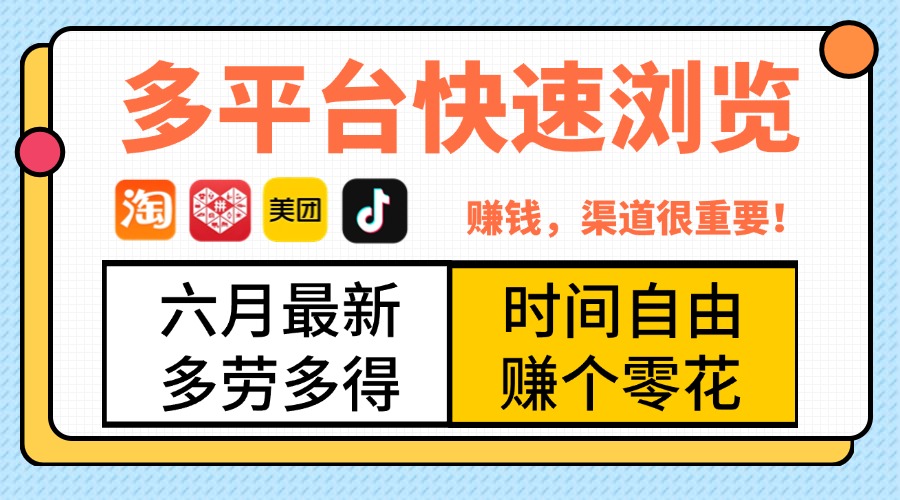 抖音淘宝拼多多美团，多平台快速浏览，6月最新项目，利用碎片时间，赚个零花，时间自由，多劳多得-让一部分人先富起来默财创业网